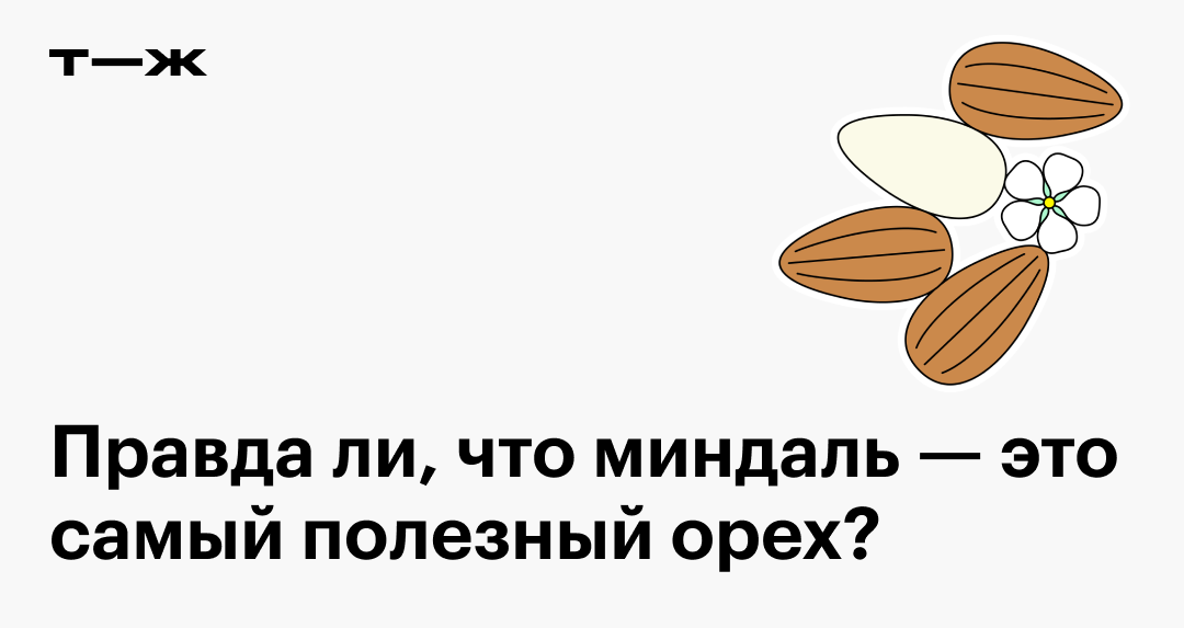 Миндаль: польза и вред ореха, состав, сколько можно есть в день ...