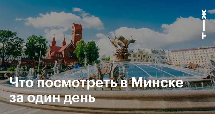 Топ 30 — достопримечательности Минска