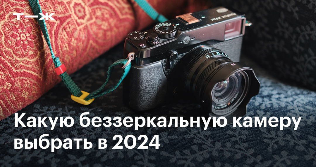 Беззеркальные камеры: виды, как и какую выбрать