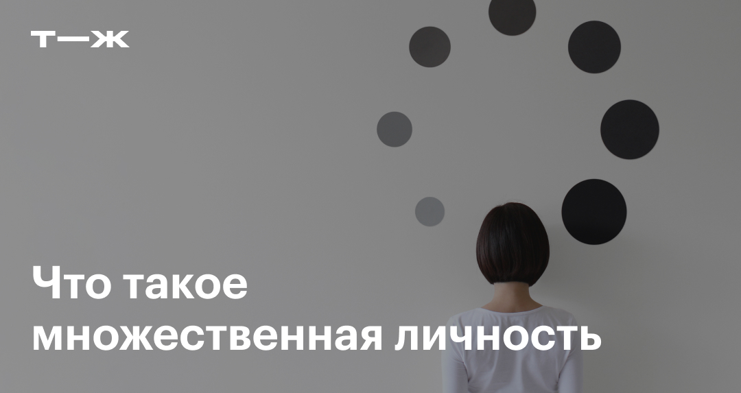 Раздвоение личности: что это, причины, признаки, лечение
