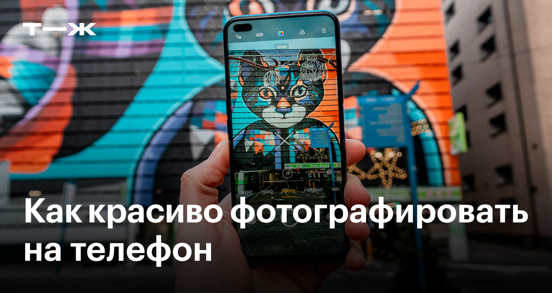 Как красиво фотографировать на телефон