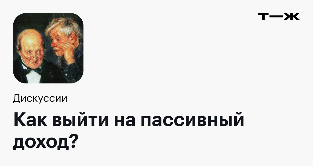 Как выйти на пассивный доход?