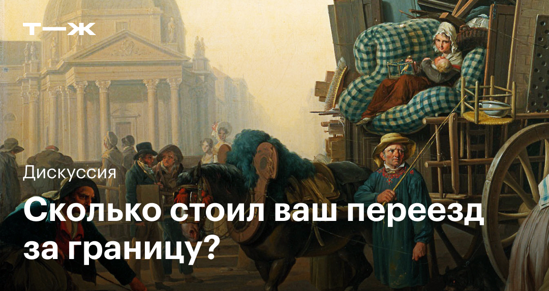 Сколько стоил ваш переезд за границу?