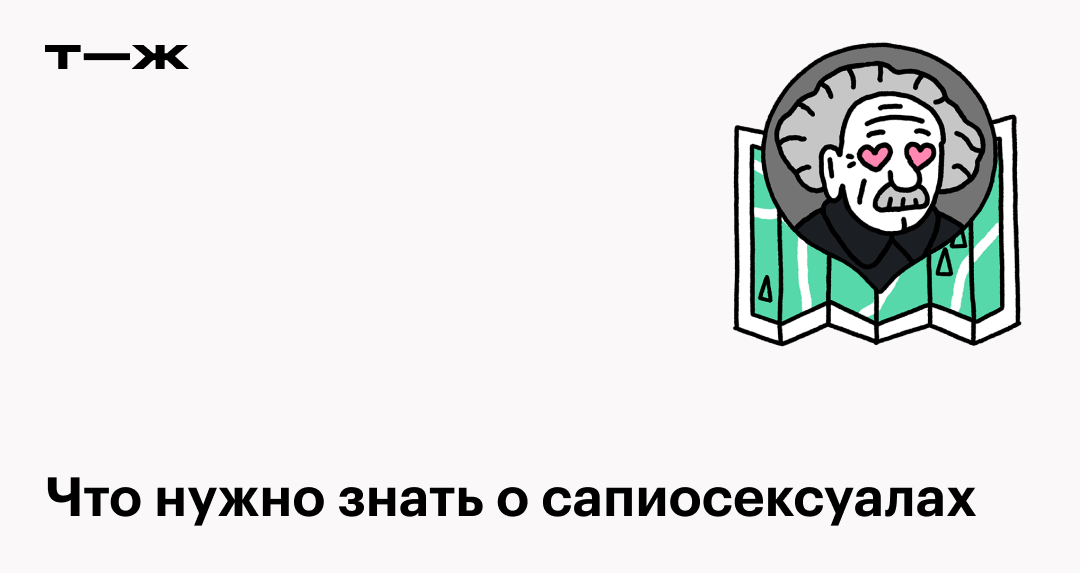 Когда сапиосексуальность — это не про сексуальную ориентацию, а про интеллект