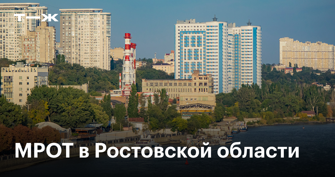 МРОТ в Ростовской области в 2025: размер на сегодняшний день