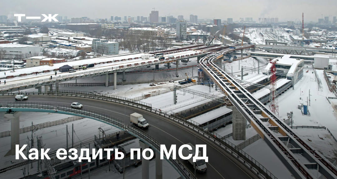 МСД: схема трассы, стоимость проезда, способы оплаты, штрафы в 2025