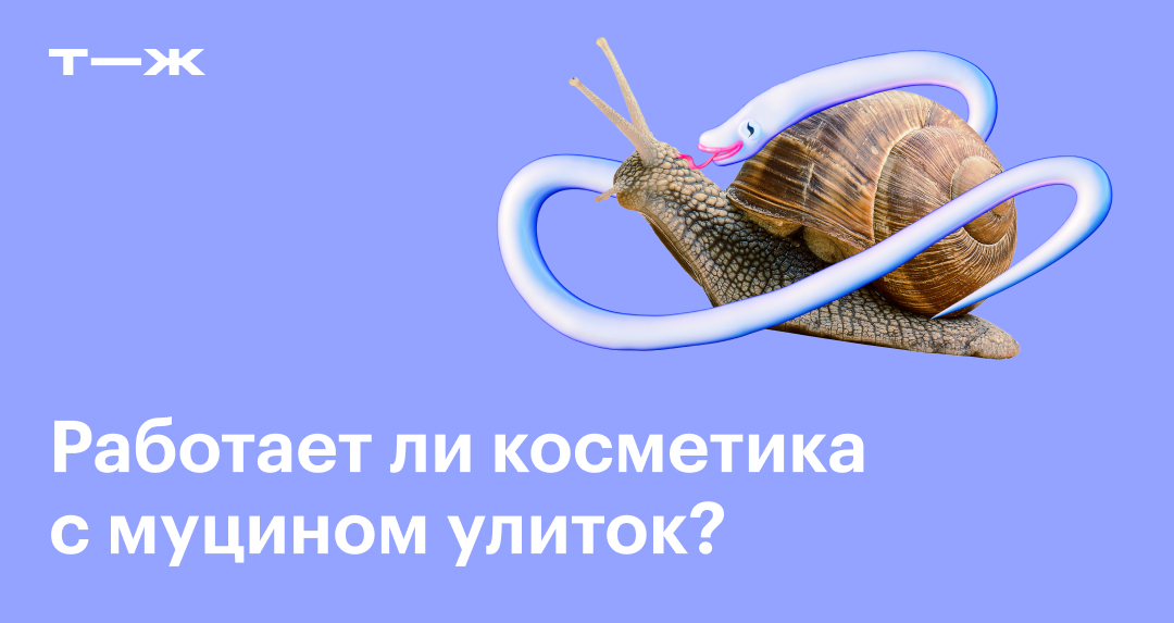Муцин улитки: что это в косметике, состав, эффективность, польза и вред ...