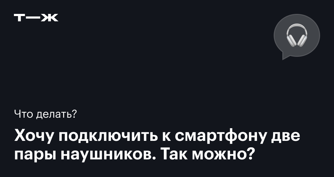 Как подключить две пары наушников к телефону