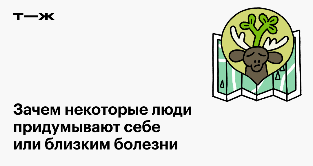 Синдром Мюнхгаузена: что это, признаки, симптомы и лечение расстройства | Forbes Life