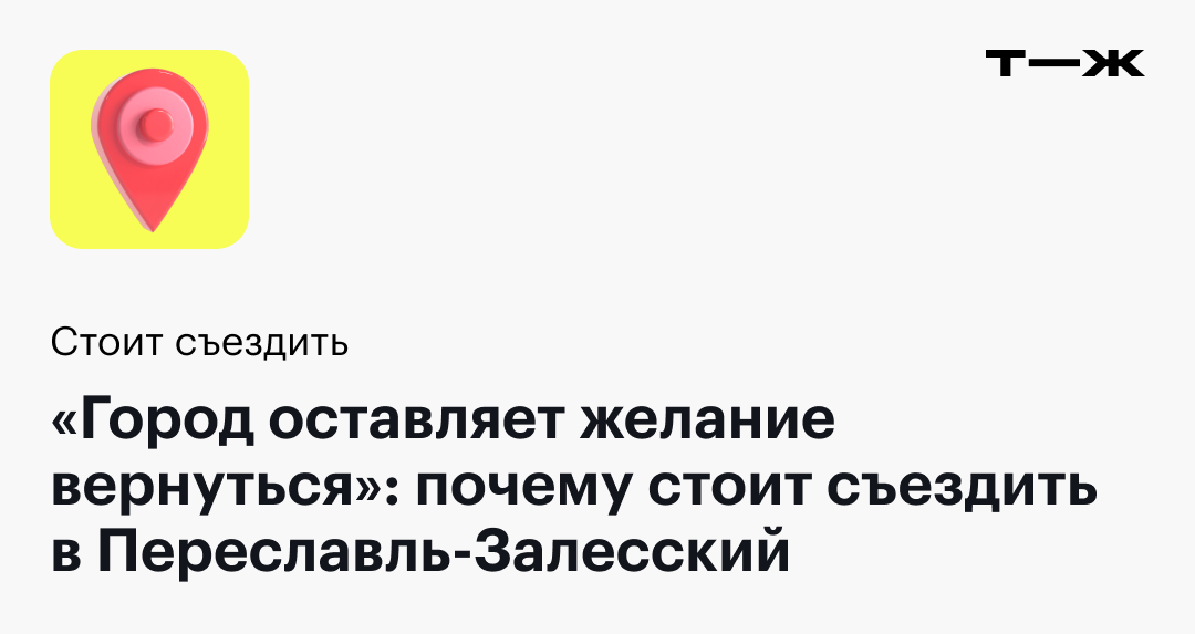 «Город оставляет желание вернуться»: почему стоит съездить в Переславль ...