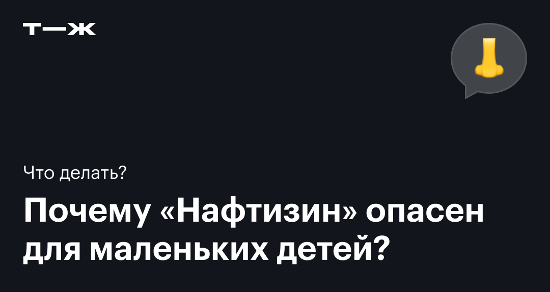 Можно ли детям «Нафтизин»: как использовать капли, чтобы не было ...