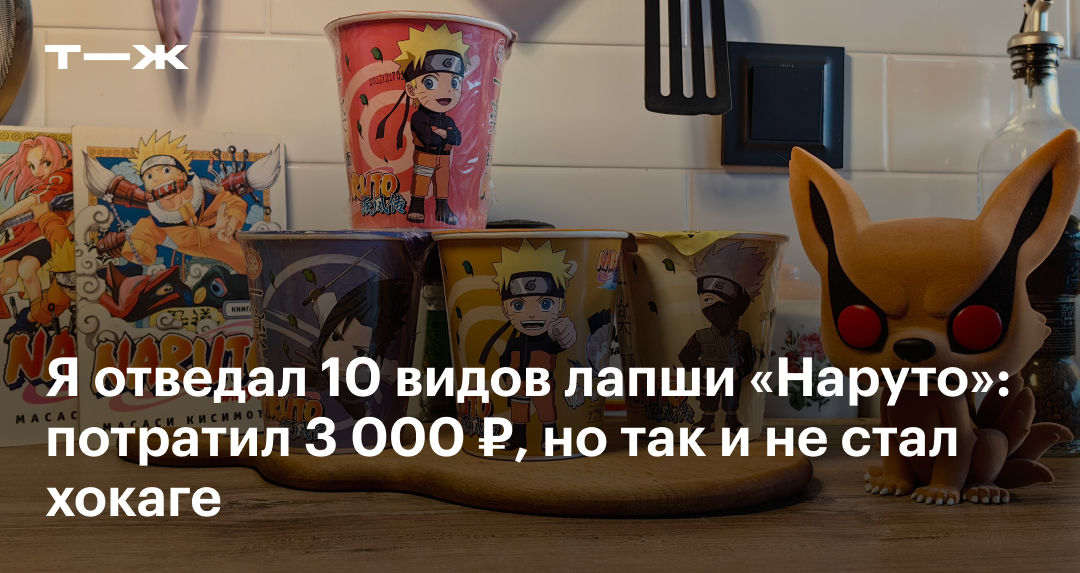 Лапша с Наруто: где купить, сколько стоит