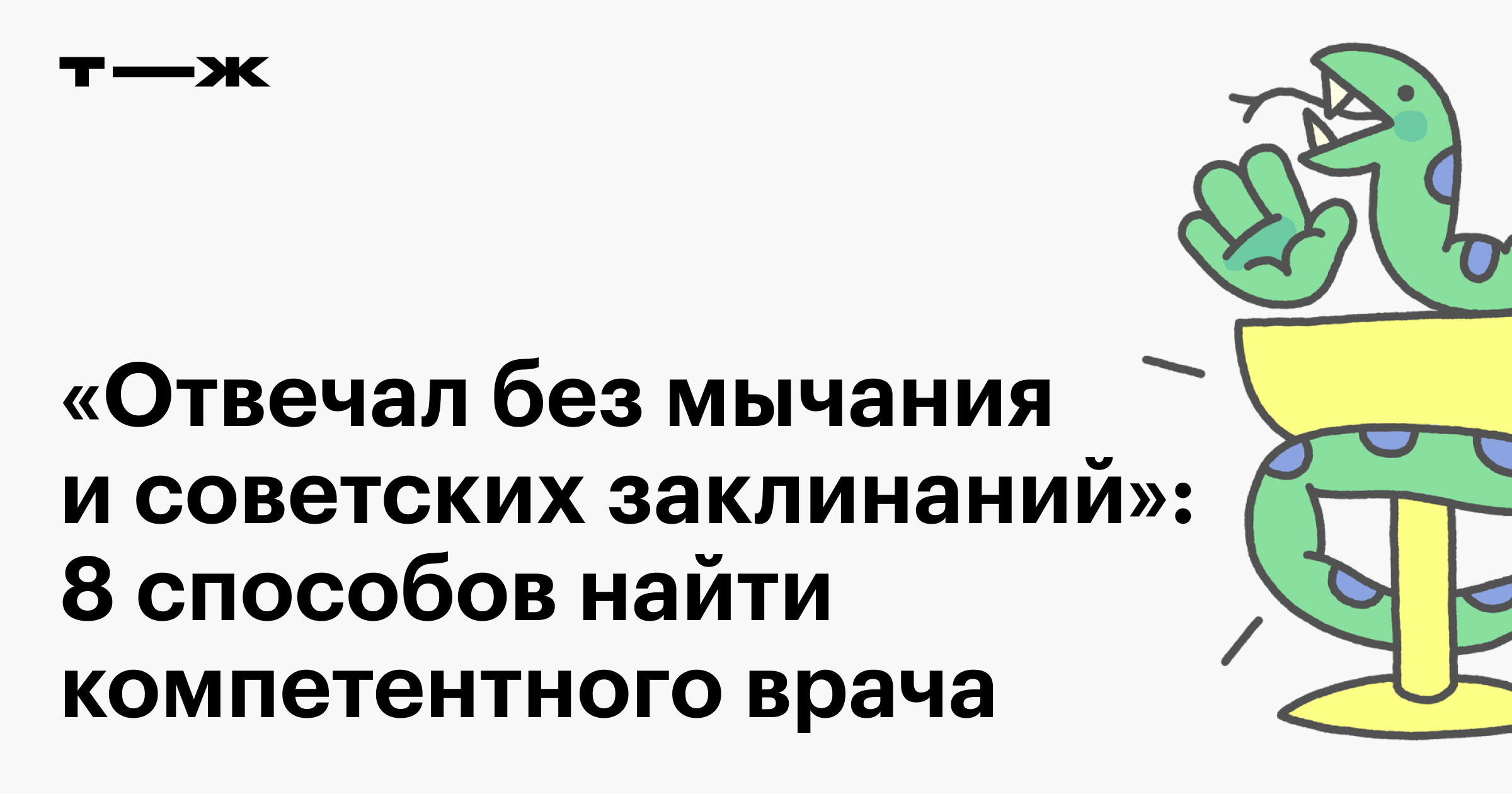 Где найти хорошего врача: 8 вариантов, как искать компетентного специалиста