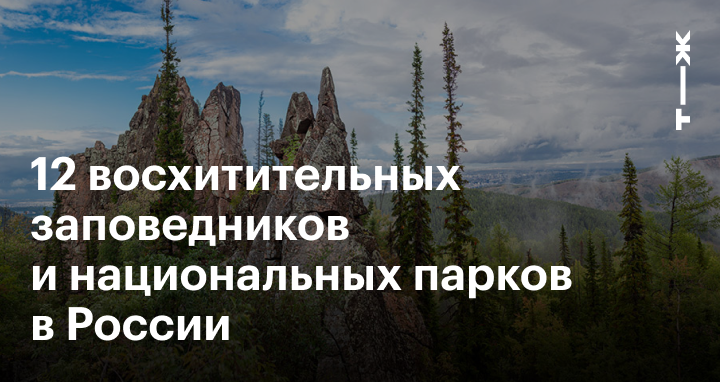 ТОП-8 Самых удивительных природных заповедников России