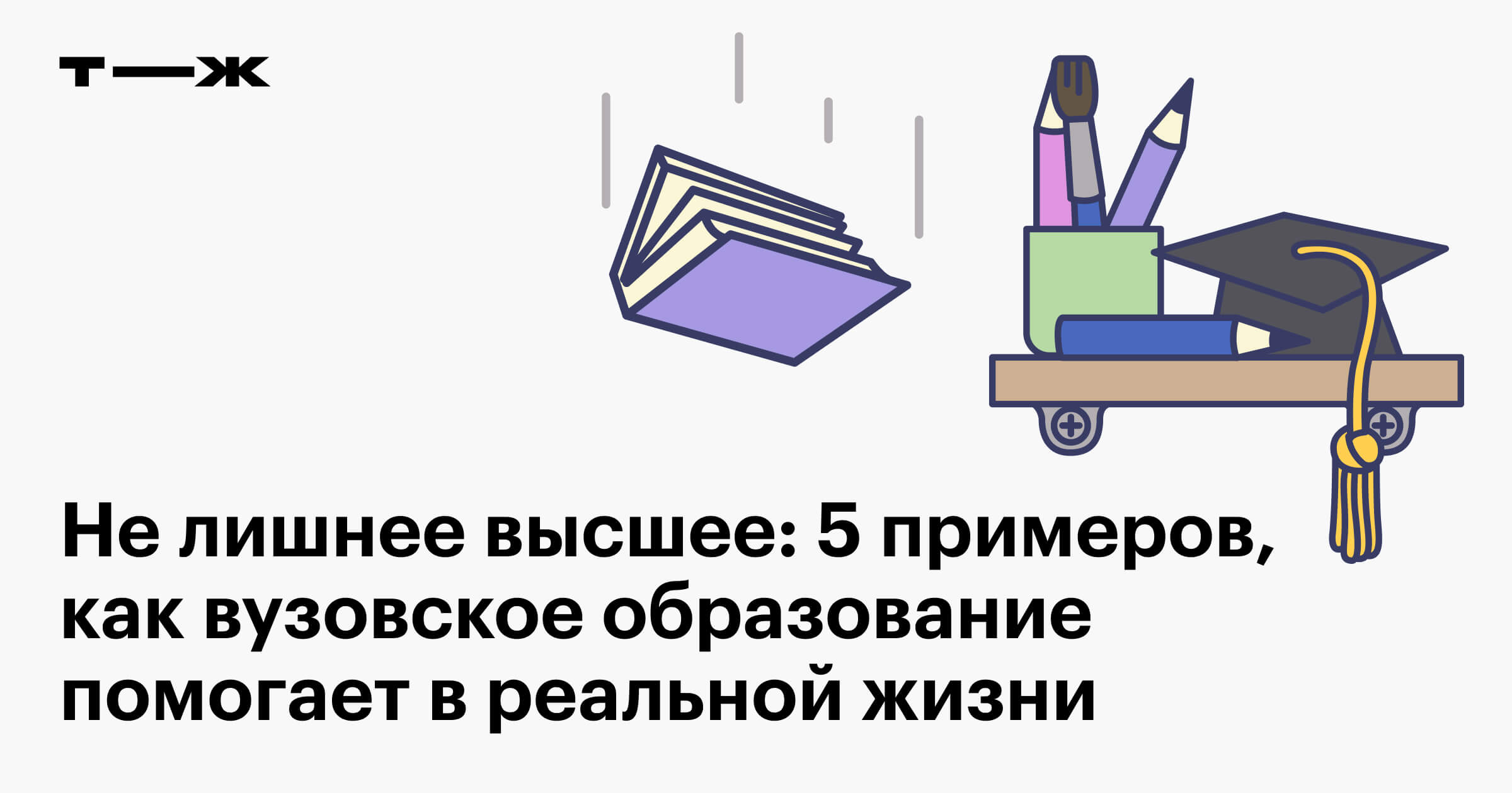 Нужно ли высшее образование: 5 историй о том, как учеба в вузе помогла  людям в реальной жизни