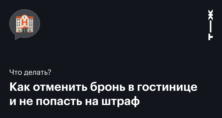 Как вернуть деньги за невозвратную бронь отеля