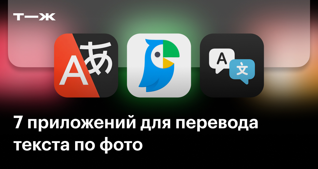 Перевод текста по фото: 7 приложений
