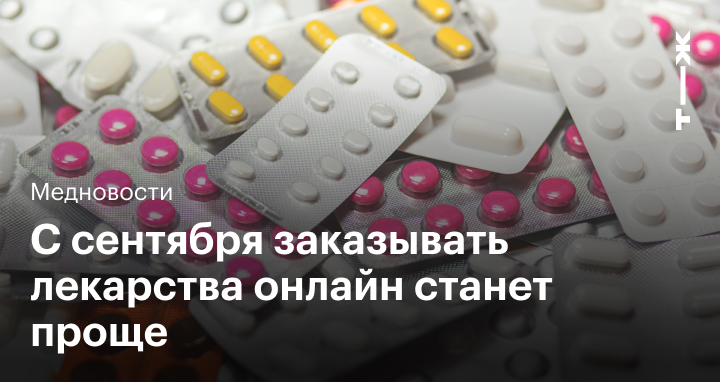 Заказ лекарств онлайн: новые правила покупки и продажи безрецептурных ...