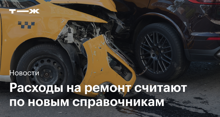 Расчет стоимости ремонта по ОСАГО будет по новой методике