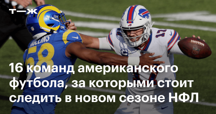 Список команд американского футбола: от сильных и перспективных до ...