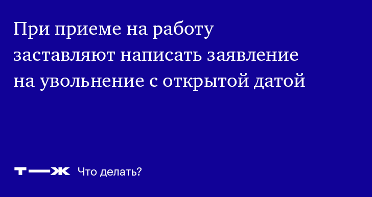 Заявление на увольнение с открытой датой: чем опасно