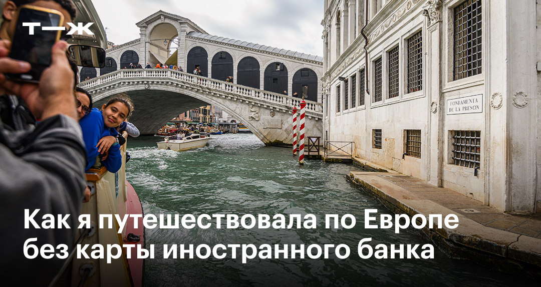 Как путешествовать по Европе без банковской карты