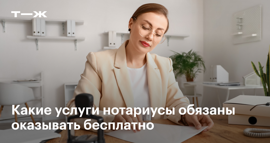 Список бесплатных услуг нотариуса: консультации, проверки залогов и ...