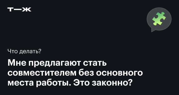 Совместительство без основного места работы по ТК РФ 2024: можно ли