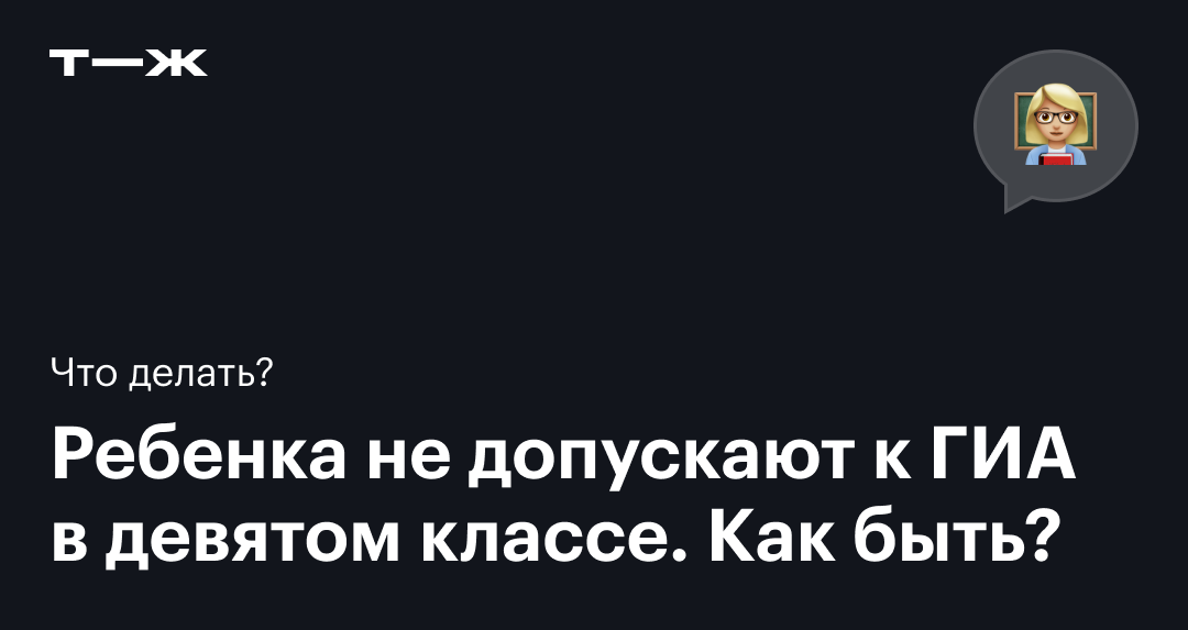 «За что учитель может не допустить к экзаменам? (ОГЭ)» — Яндекс Кью