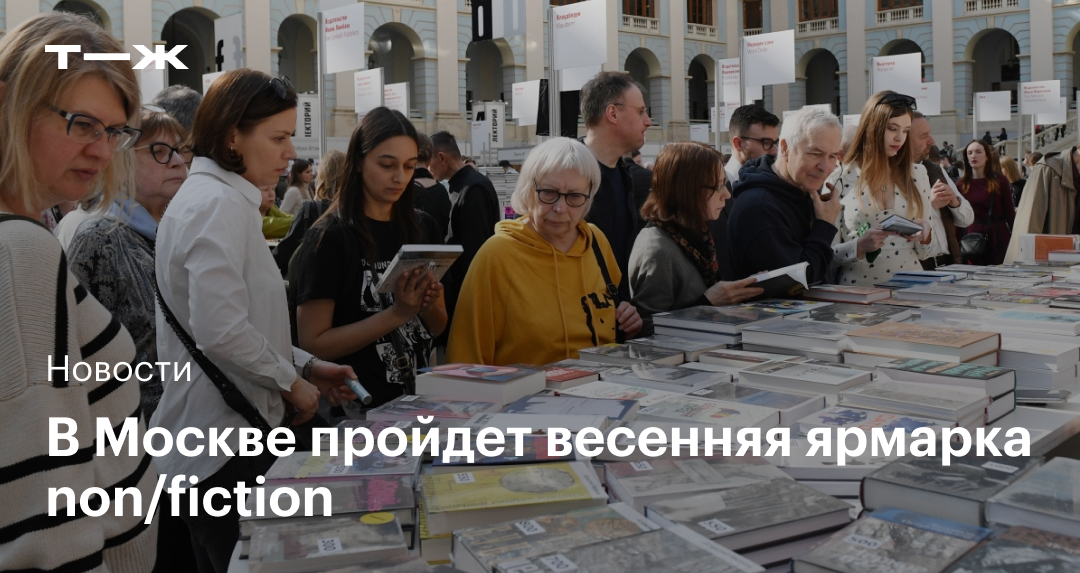 Ярмарка non/fiction 2024 в Москве: какие книги купить и чьи лекции ...
