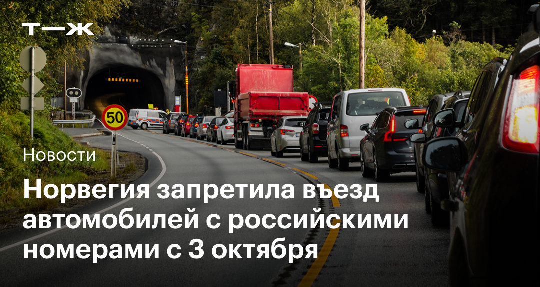 Норвегия запретила въезд автомобилей с российскими номерами c 3 октября