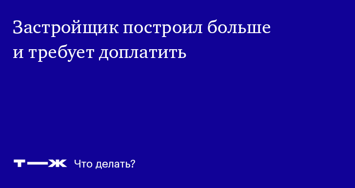 Что делать, если площадь квартиры от застройщика отличается от проектной