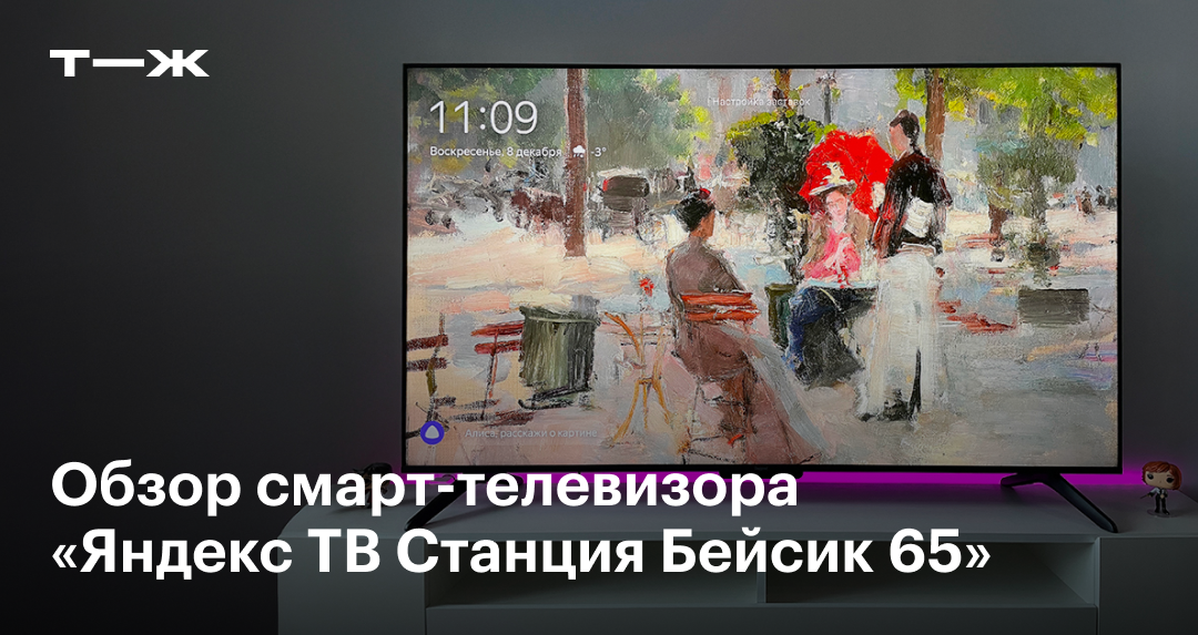 «Яндекс ТВ Станция Бейсик 65»: обзор характеристик монитора, цены ...