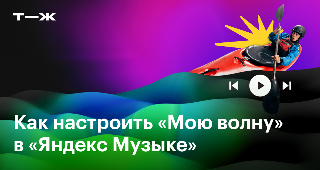 Моя волна в «Яндекс Музыке»: как настроить, что означают цвета