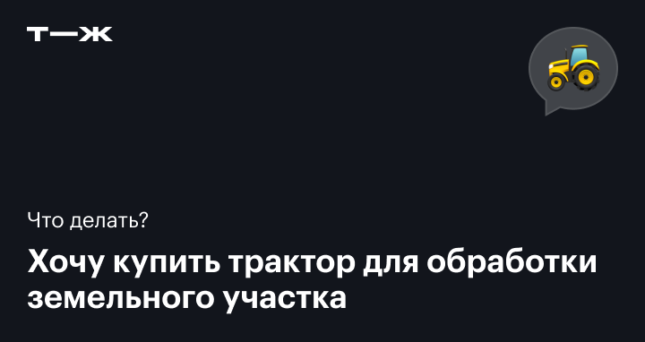 Сделай сам. Как зарегистрировать самодельный трактор?