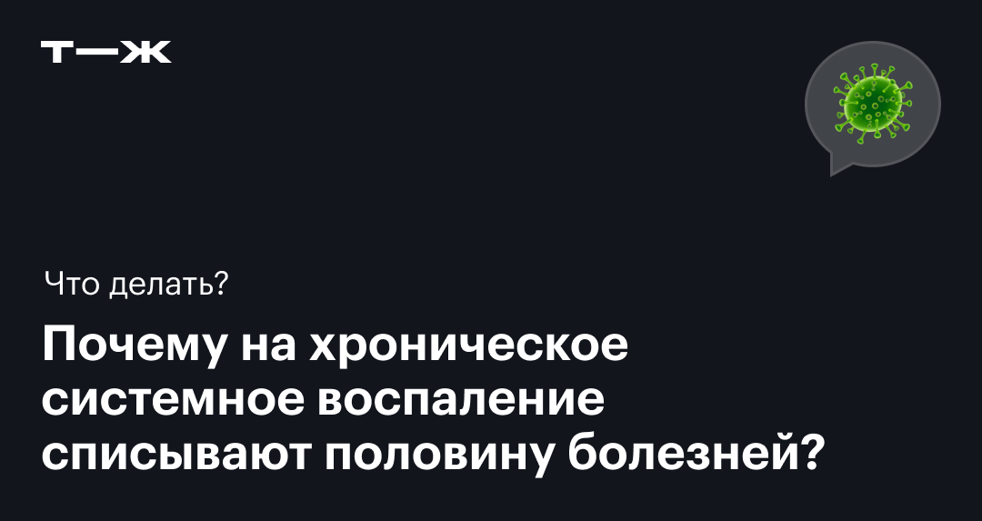 Почему хроническое воспаление так опасно и как от него избавиться?