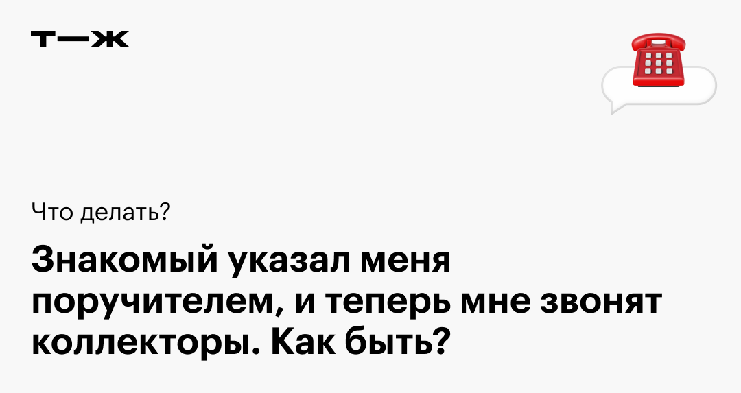 Что делать, если коллекторы звонят по чужому долгу?