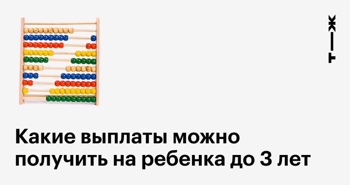 Пособие на ребенка до 3 лет в 2024 году: какие выплатыположены