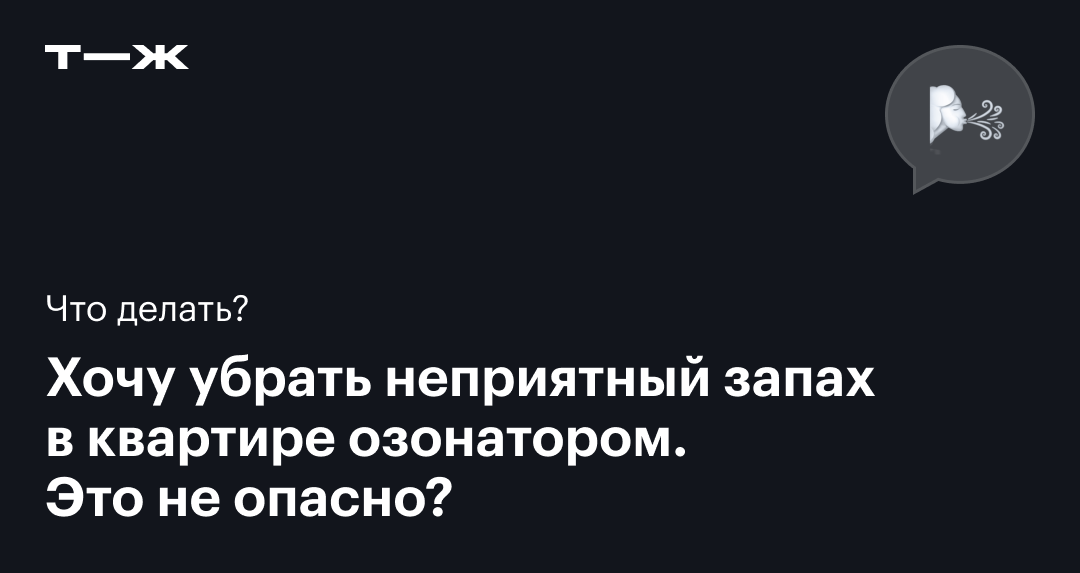 Вреден или нет, устраняет ли запахи, представляет ли угрозу для здоровья?