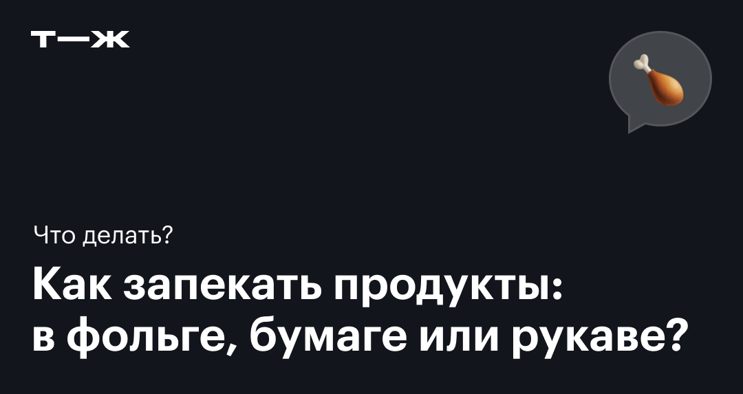 Какие продукты можно хранить в фольге, а какие - нет