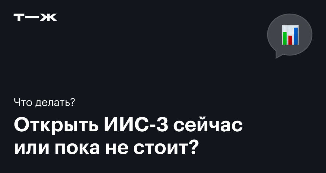 Закон об ИИС-3: какие условия уже утвердили окончательно, а что еще ...