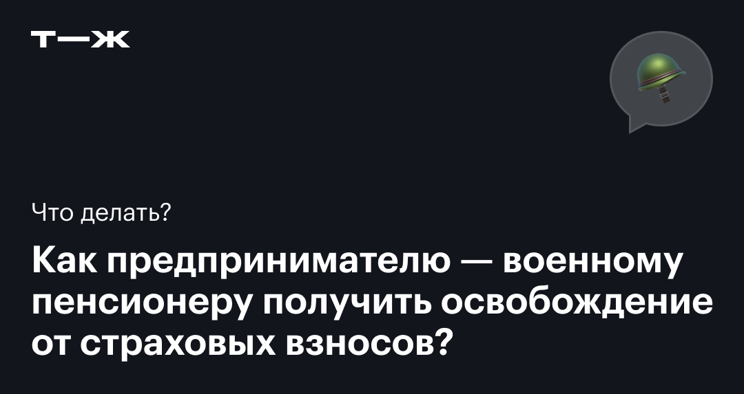 Платят ли страховые взносы ИП — военные пенсионеры в 2024: как получить ...