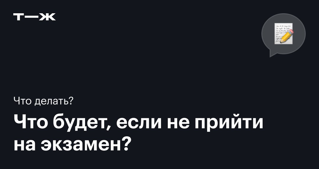 Неявка на экзамен: уважительные и неуважительные причины пропуска