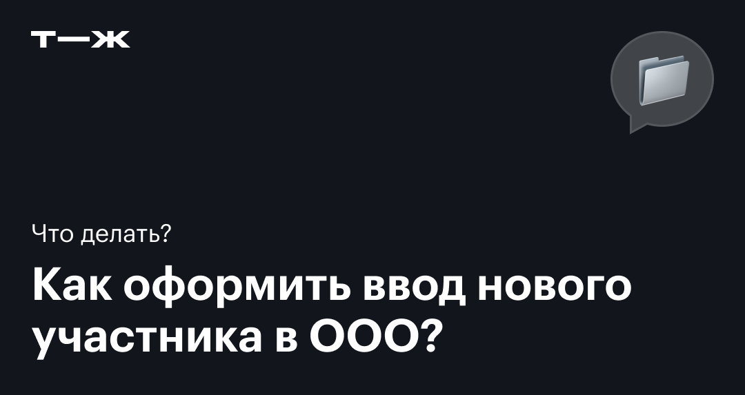 Новый участник ООО в 2025: как ввести с увеличением уставного капитала ...