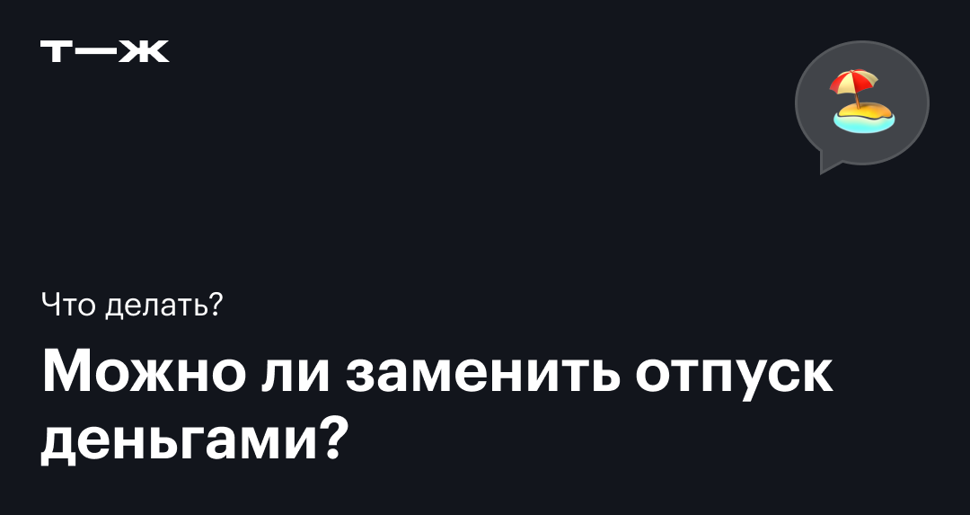 «Не хочу в отпуск!» Что делать с сотрудниками, которые совсем не хотят отдыхать