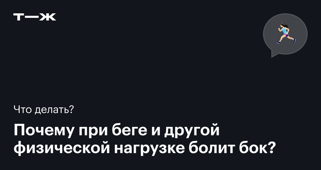 Почему болит бок при быстрой ходьбе? Объясняет врач