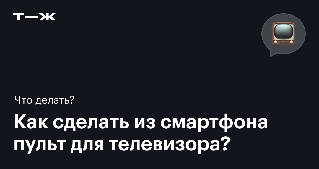 Пульт на телефон для телевизора: как сделать с помощью приложений и ...