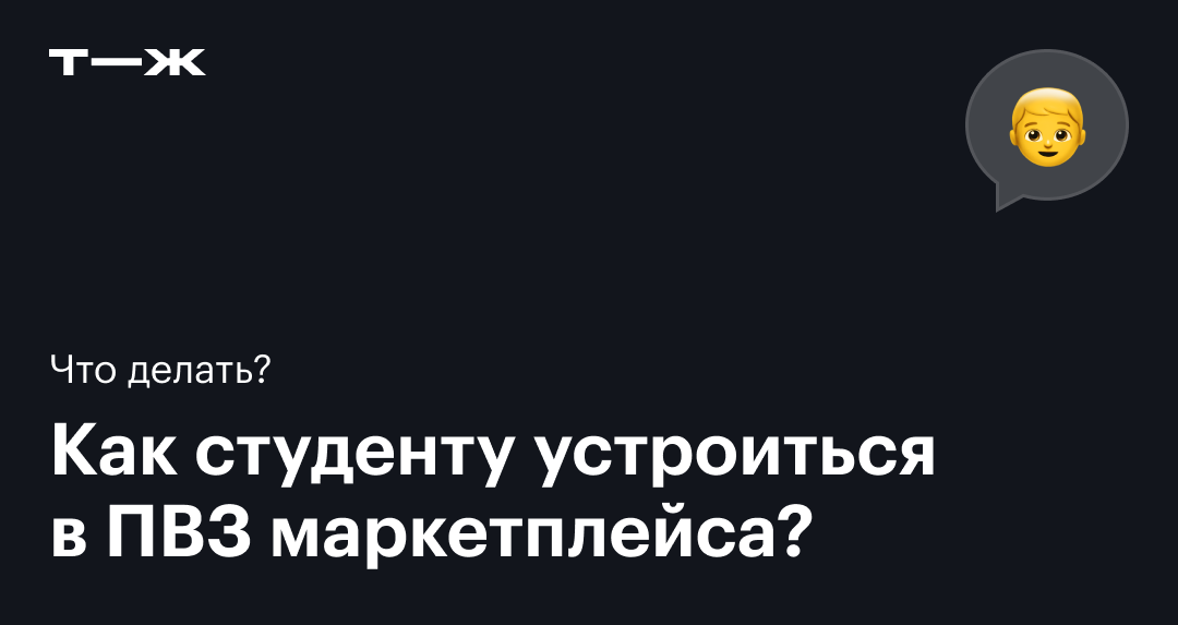 Со скольки лет можно работать на пункте выдачи «Озон» или «Вайлдберриз ...