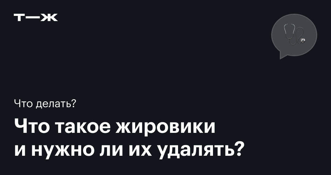 Липома (жировик) - причины, симптомы, чем опасна, диагностика, лечение (удаление), профилактика