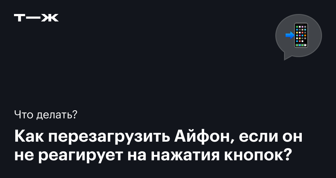 Как перезагрузить Айфон: принудительно, кнопками, если завис экран